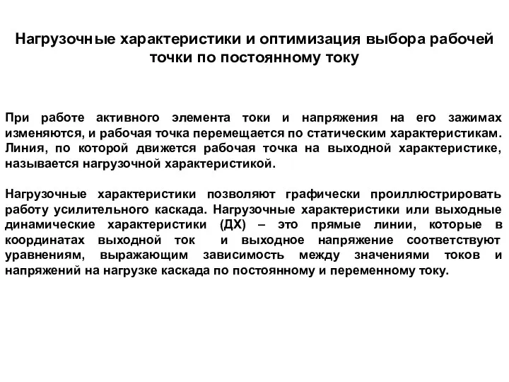 Нагрузочные характеристики и оптимизация выбора рабочей точки по постоянному току