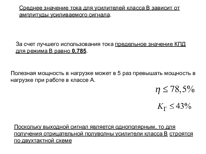 Среднее значение тока для усилителей класса B зависит от амплитуды