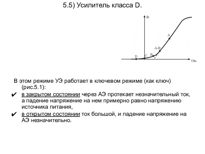 5.5) Усилитель класса D. В этом режиме УЭ работает в