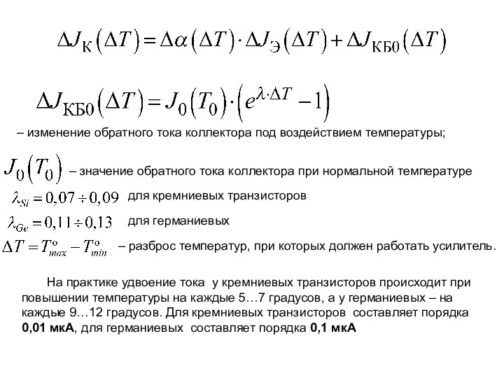 – изменение обратного тока коллектора под воздействием температуры; – значение