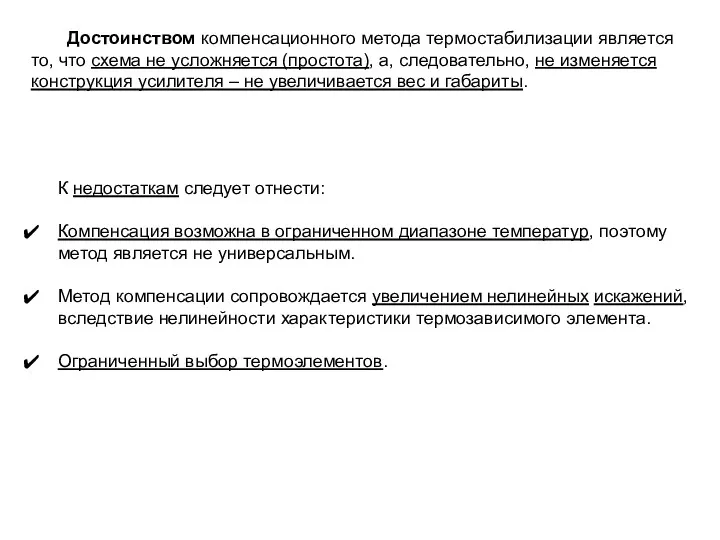 Достоинством компенсационного метода термостабилизации является то, что схема не усложняется