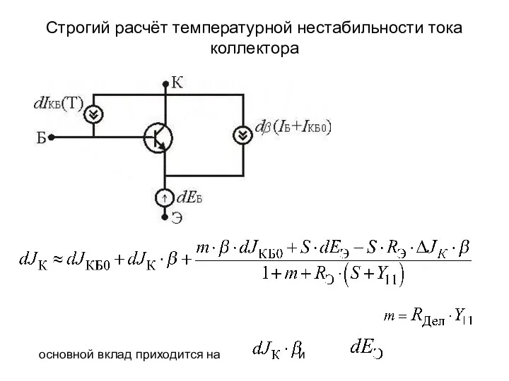 Строгий расчёт температурной нестабильности тока коллектора основной вклад приходится на и
