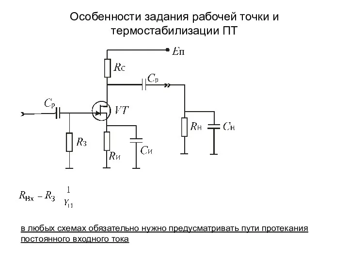 Особенности задания рабочей точки и термостабилизации ПТ в любых схемах