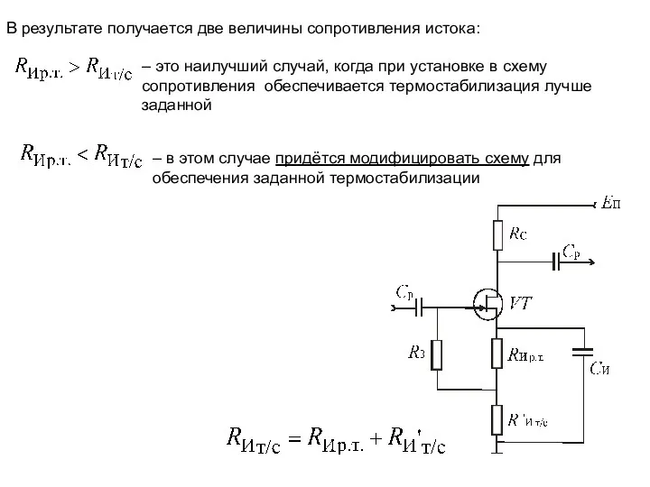 В результате получается две величины сопротивления истока: – это наилучший
