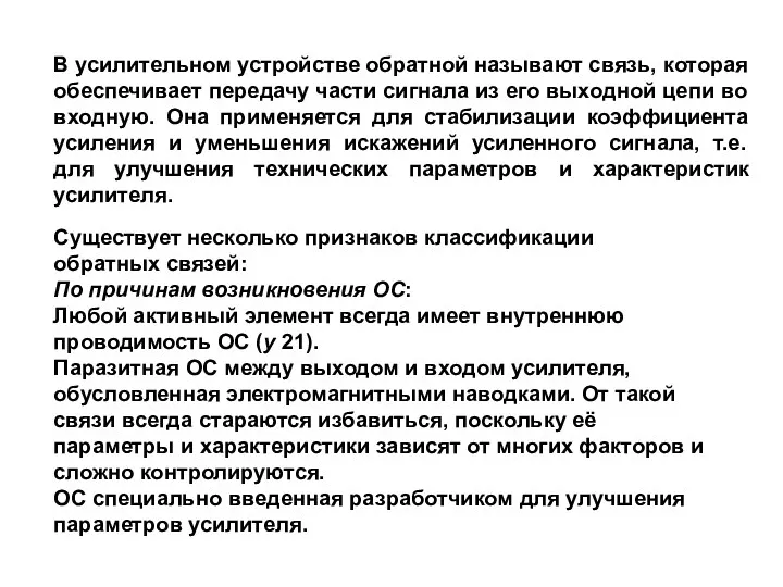 В усилительном устройстве обратной называют связь, которая обеспечивает передачу части