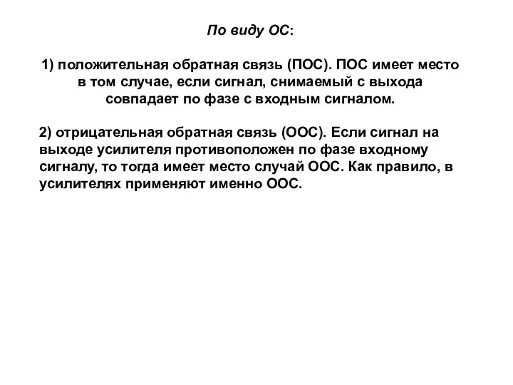 По виду ОС: 1) положительная обратная связь (ПОС). ПОС имеет