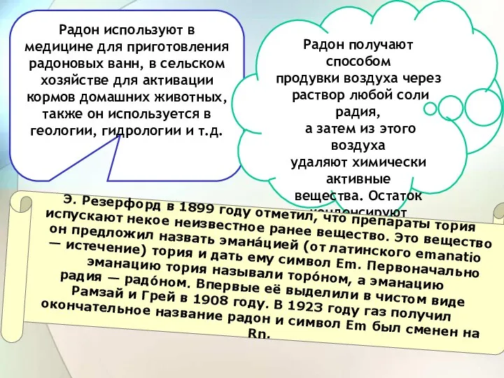 Радон используют в медицине для приготовления радоновых ванн, в сельском