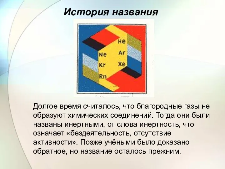 История названия Долгое время считалось, что благородные газы не образуют