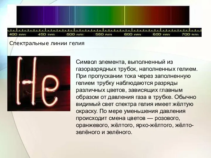 Символ элемента, выполненный из газоразрядных трубок, наполненных гелием. При пропускании