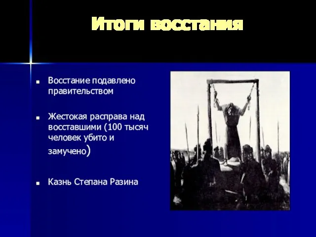 Итоги восстания Восстание подавлено правительством Жестокая расправа над восставшими (100