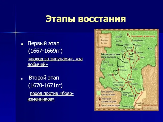 Этапы восстания Первый этап (1667-1669гг) «поход за зипунами», «за добычей»