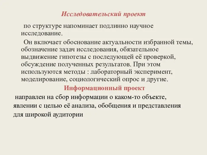 Исследовательский проект по структуре напоминает подлинно научное исследование. Он включает обоснование актуальности избранной