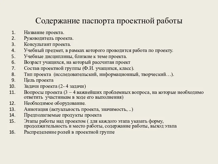 Содержание паспорта проектной работы Название проекта. Руководитель проекта. Консультант проекта. Учебный предмет, в