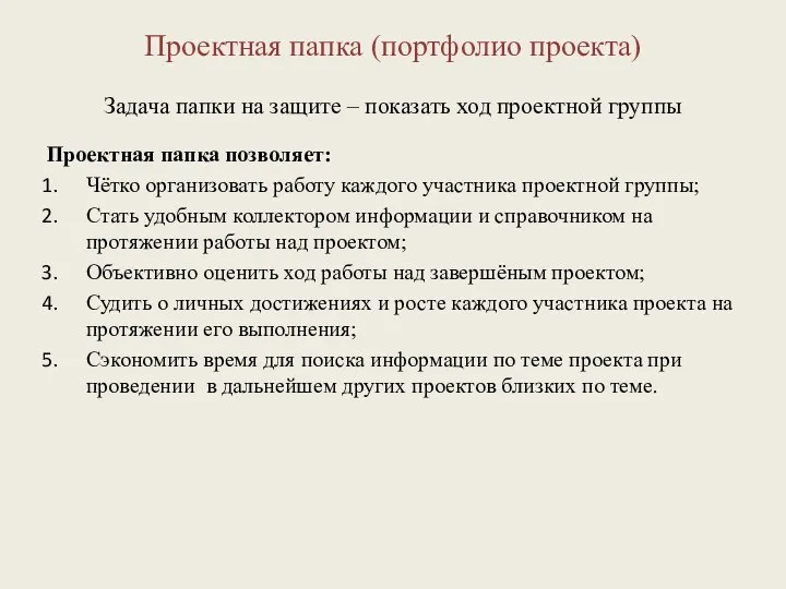 Проектная папка (портфолио проекта) Задача папки на защите – показать ход проектной группы