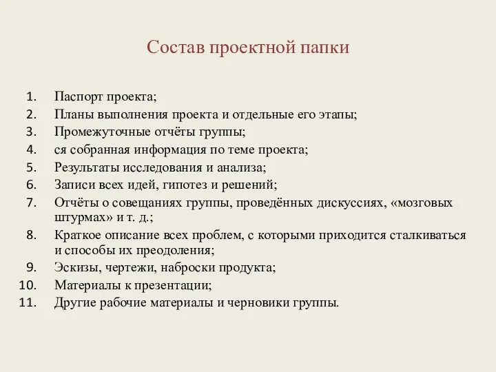 Состав проектной папки Паспорт проекта; Планы выполнения проекта и отдельные его этапы; Промежуточные