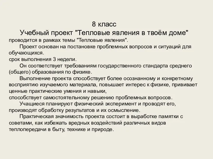 8 класс Учебный проект "Тепловые явления в твоём доме" проводится