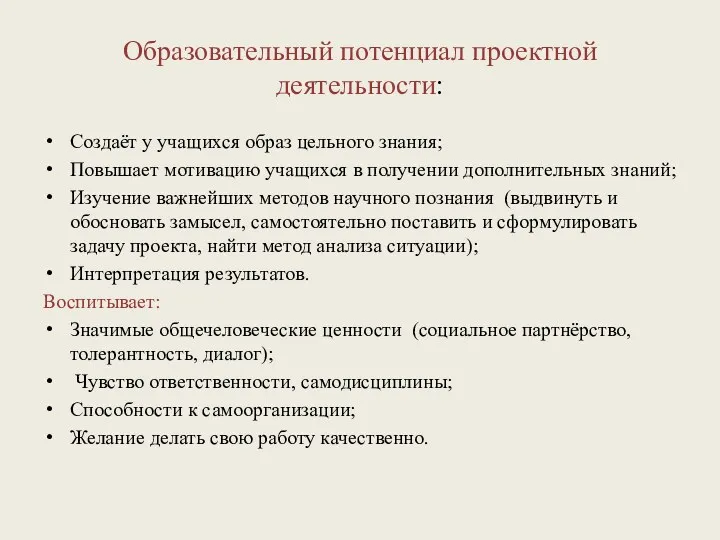 Образовательный потенциал проектной деятельности: Создаёт у учащихся образ цельного знания;