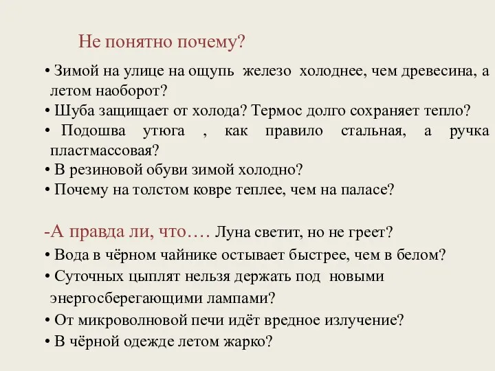 Зимой на улице на ощупь железо холоднее, чем древесина, а летом наоборот? Шуба