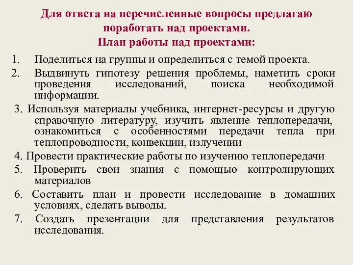 Для ответа на перечисленные вопросы предлагаю поработать над проектами. План работы над проектами: