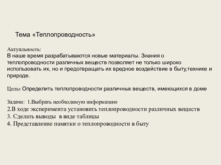 Тема «Теплопроводность» Актуальность: В наше время разрабатываются новые материалы. Знания