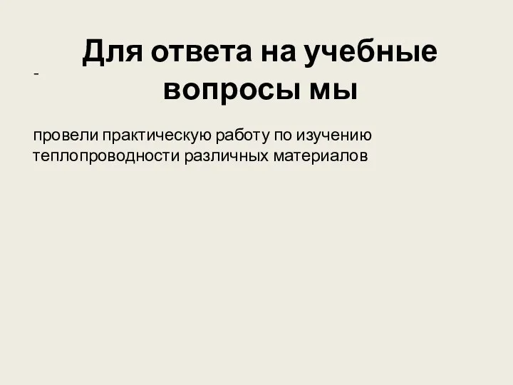 - провели практическую работу по изучению теплопроводности различных материалов Для ответа на учебные вопросы мы