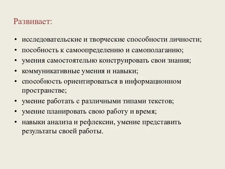 Развивает: исследовательские и творческие способности личности; пособность к самоопределению и самополаганию; умения самостоятельно