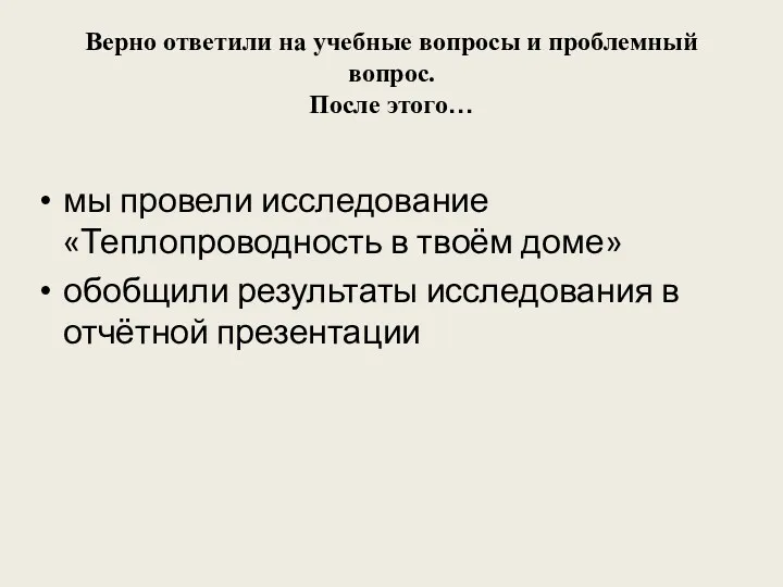 Верно ответили на учебные вопросы и проблемный вопрос. После этого… мы провели исследование