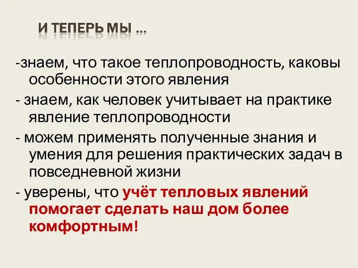 -знаем, что такое теплопроводность, каковы особенности этого явления - знаем, как человек учитывает