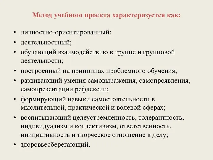 Метод учебного проекта характеризуется как: личностно-ориентированный; деятельностный; обучающий взаимодействию в группе и групповой