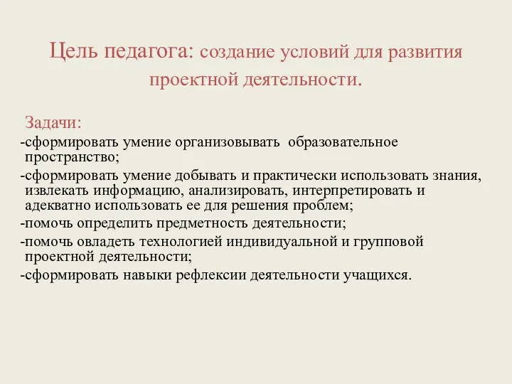 Цель педагога: создание условий для развития проектной деятельности. Задачи: сформировать умение организовывать образовательное