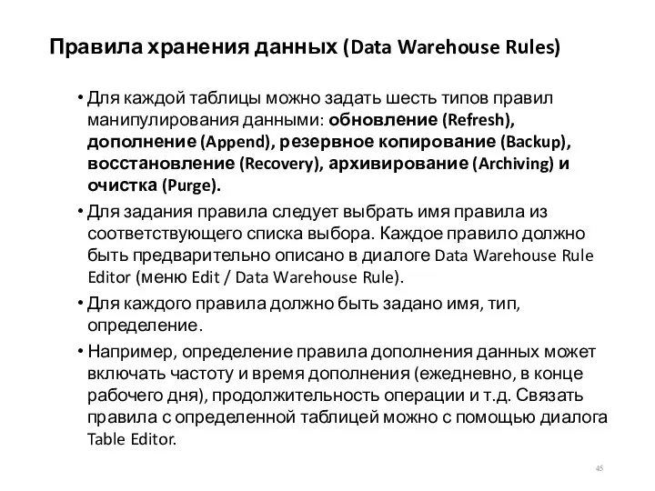 Правила хранения данных (Data Warehouse Rules) Для каждой таблицы можно задать шесть типов