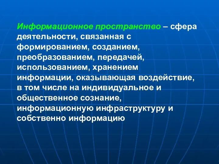 Информационное пространство – сфера деятельности, связанная с формированием, созданием, преобразованием,