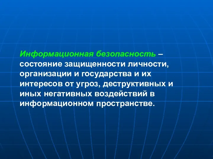 Информационная безопасность – состояние защищенности личности, организации и государства и