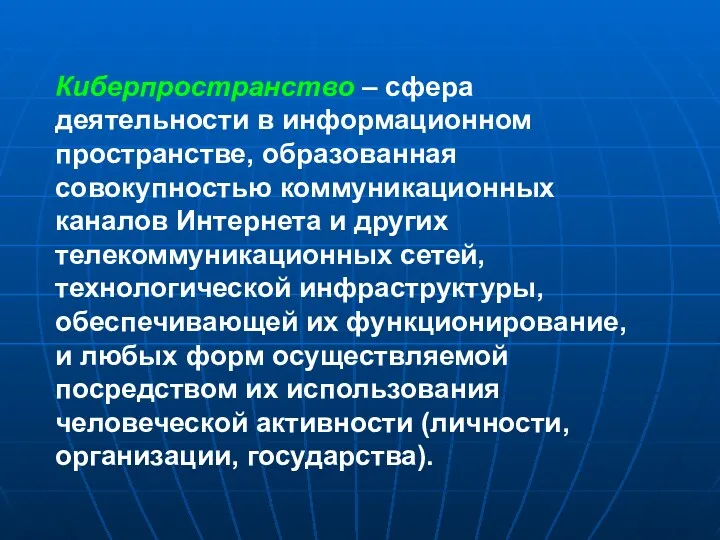 Киберпространство – сфера деятельности в информационном пространстве, образованная совокупностью коммуникационных