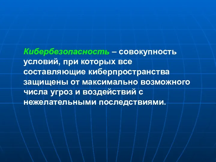 Кибербезопасность – совокупность условий, при которых все составляющие киберпространства защищены