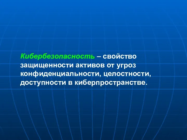 Кибербезопасность – свойство защищенности активов от угроз конфиденциальности, целостности, доступности в киберпространстве.