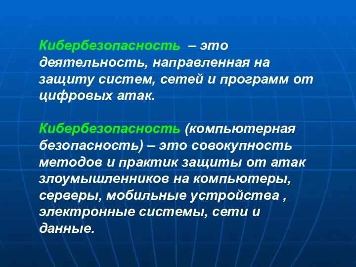 Кибербезопасность – это деятельность, направленная на защиту систем, сетей и