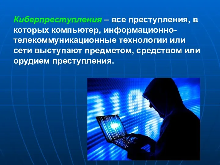 Киберпреступления – все преступления, в которых компьютер, информационно-телекоммуникационные технологии или