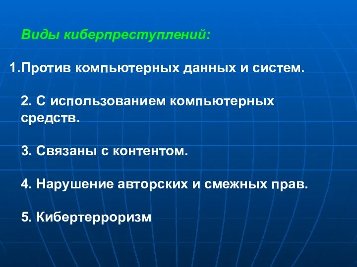 Виды киберпреступлений: Против компьютерных данных и систем. 2. С использованием