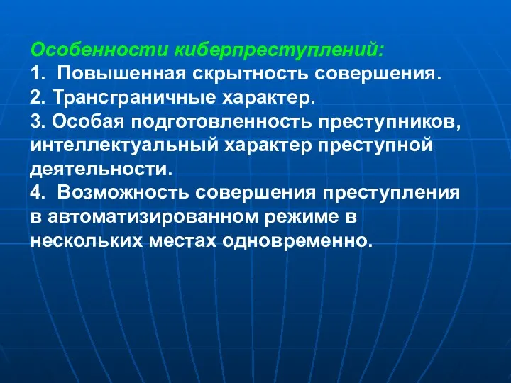 Особенности киберпреступлений: 1. Повышенная скрытность совершения. 2. Трансграничные характер. 3.