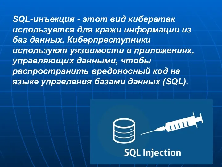 SQL-инъекция - этот вид кибератак используется для кражи информации из