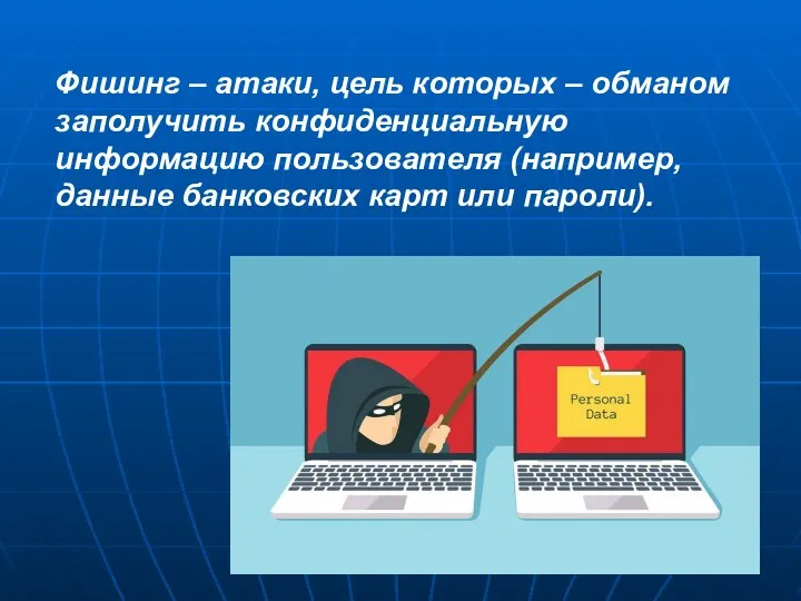 Фишинг – атаки, цель которых – обманом заполучить конфиденциальную информацию