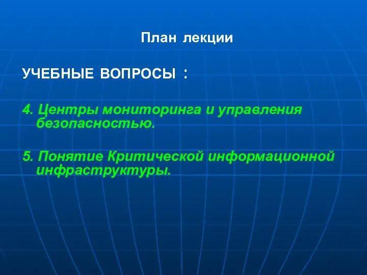 План лекции УЧЕБНЫЕ ВОПРОСЫ : 4. Центры мониторинга и управления безопасностью. 5. Понятие Критической информационной инфраструктуры.