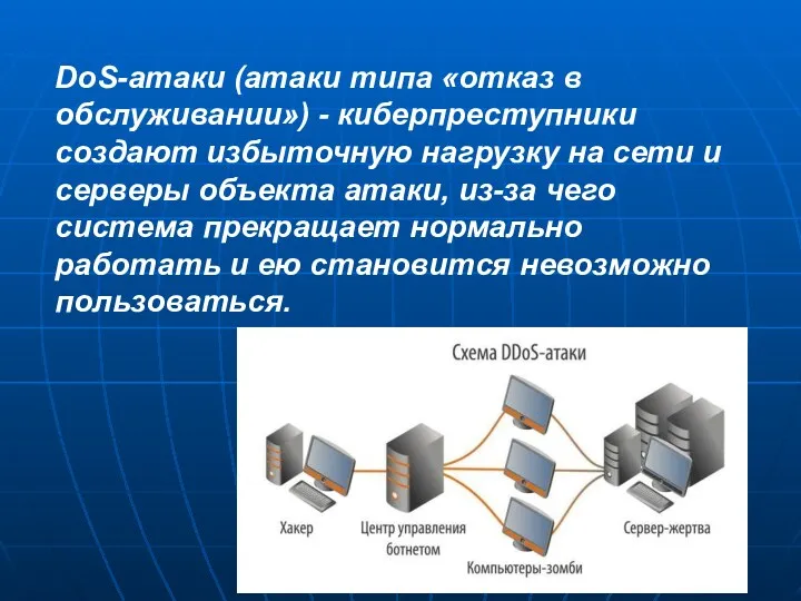 DoS-атаки (атаки типа «отказ в обслуживании») - киберпреступники создают избыточную