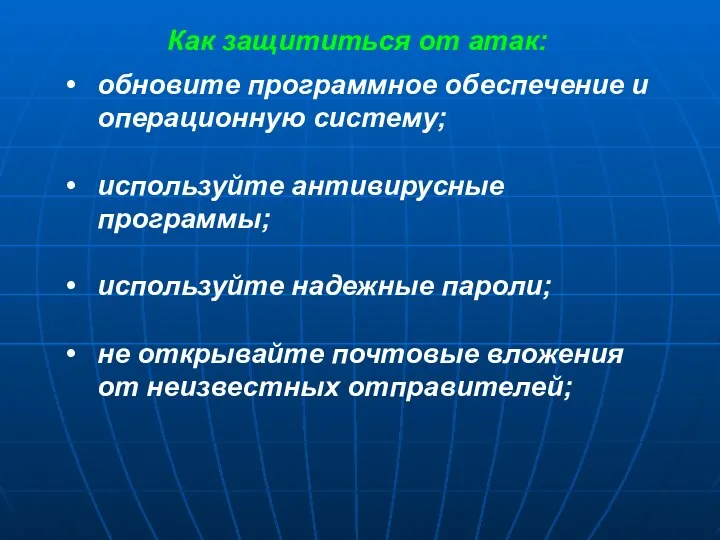 Как защититься от атак: обновите программное обеспечение и операционную систему;