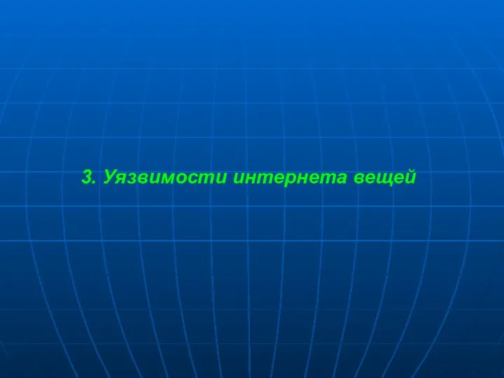 3. Уязвимости интернета вещей