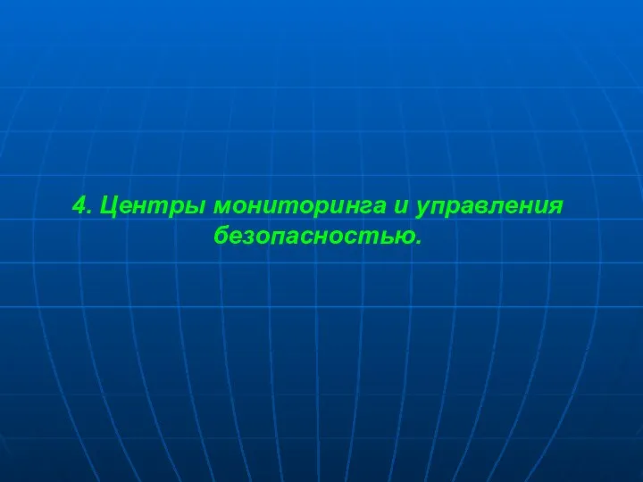 4. Центры мониторинга и управления безопасностью.