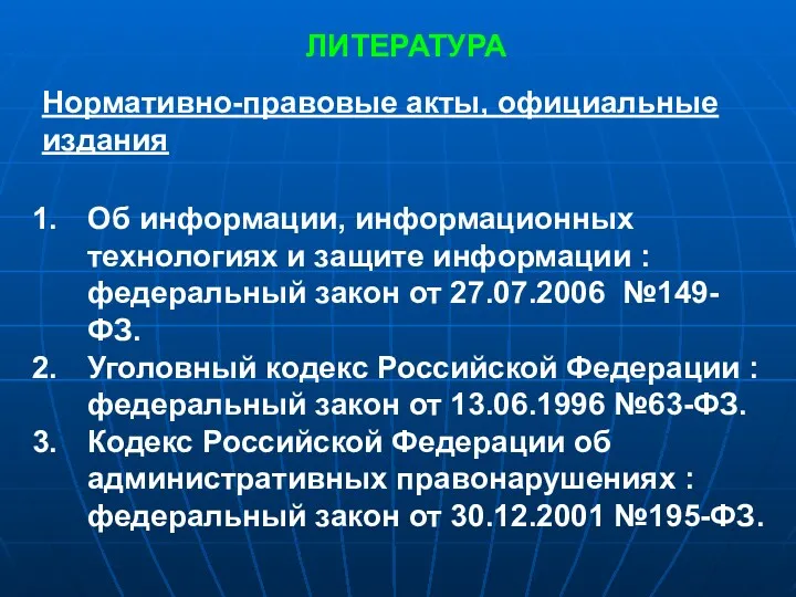 ЛИТЕРАТУРА Нормативно-правовые акты, официальные издания Об информации, информационных технологиях и