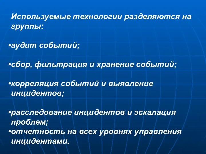 Используемые технологии разделяются на группы: аудит событий; сбор, фильтрация и