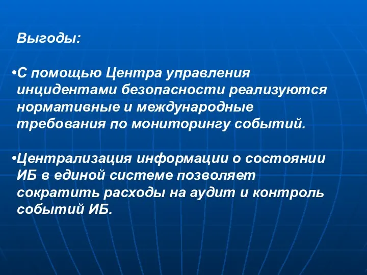 Выгоды: С помощью Центра управления инцидентами безопасности реализуются нормативные и